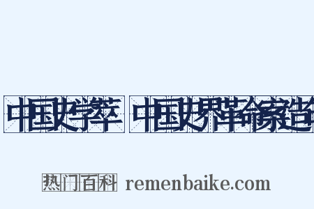 中国史学萃·中国史界革命案造句是什么意思的图片